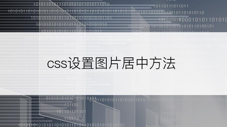 css设置图片居中方法