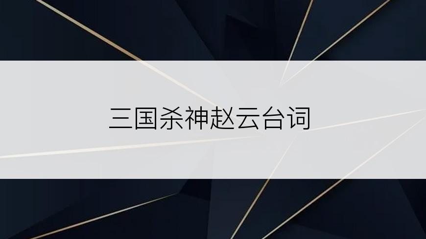 三国杀神赵云台词