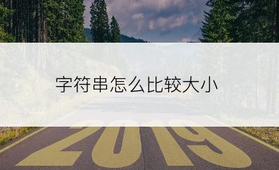字符串怎么比较大小