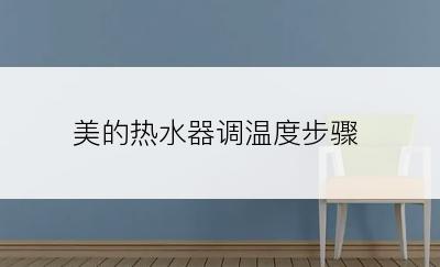 美的热水器调温度步骤