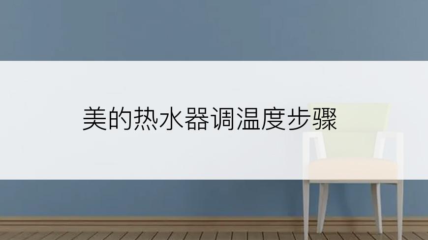 美的热水器调温度步骤