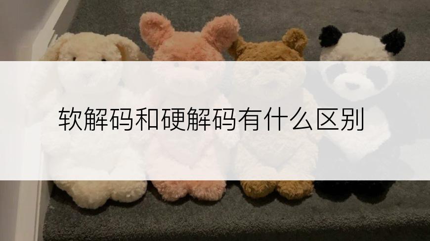 软解码和硬解码有什么区别