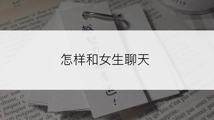 怎样和女生聊天