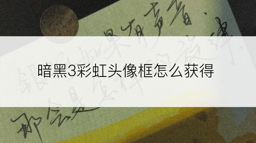 暗黑3彩虹头像框怎么获得