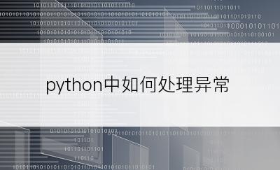 python中如何处理异常