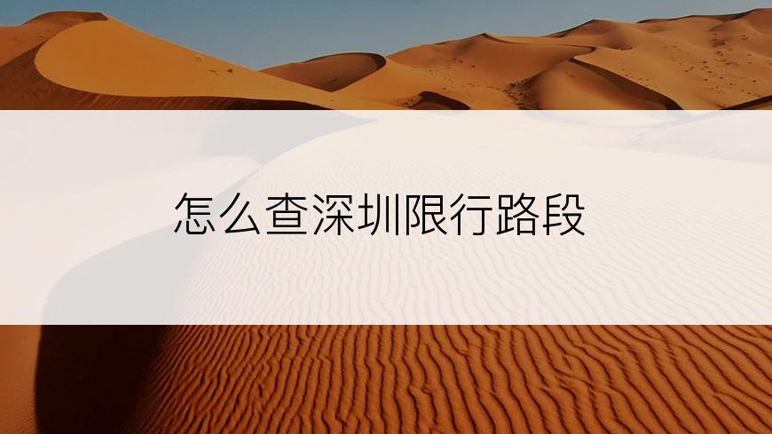 怎么查深圳限行路段