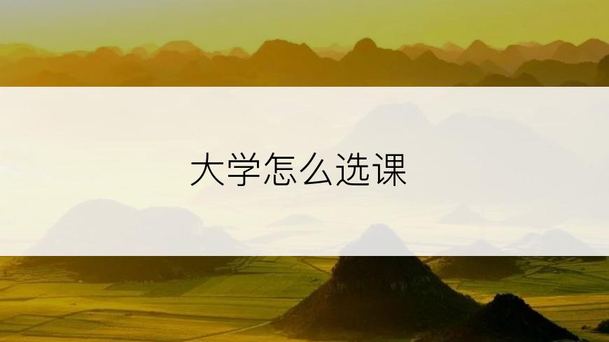 大学怎么选课