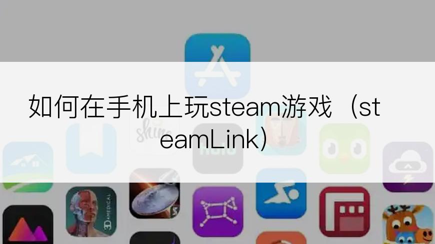 如何在手机上玩steam游戏（steamLink）