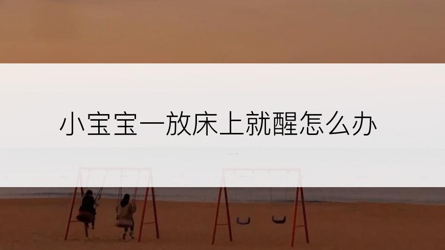 小宝宝一放床上就醒怎么办