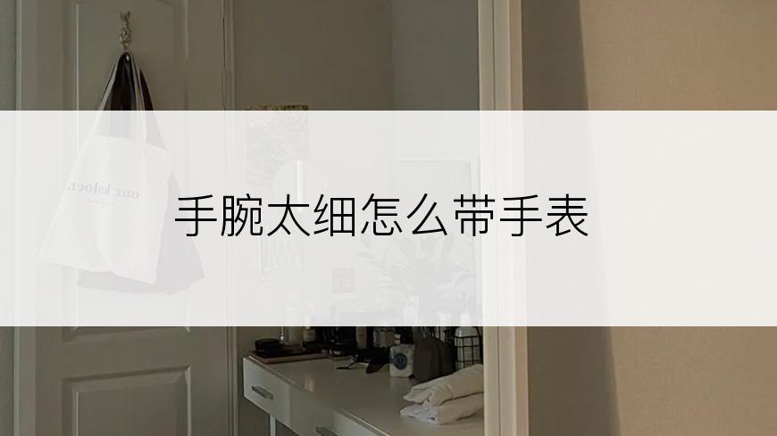 手腕太细怎么带手表