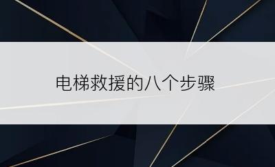 电梯救援的八个步骤
