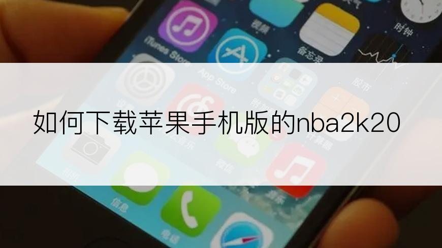 如何下载苹果手机版的nba2k20
