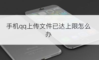 手机qq上传文件已达上限怎么办