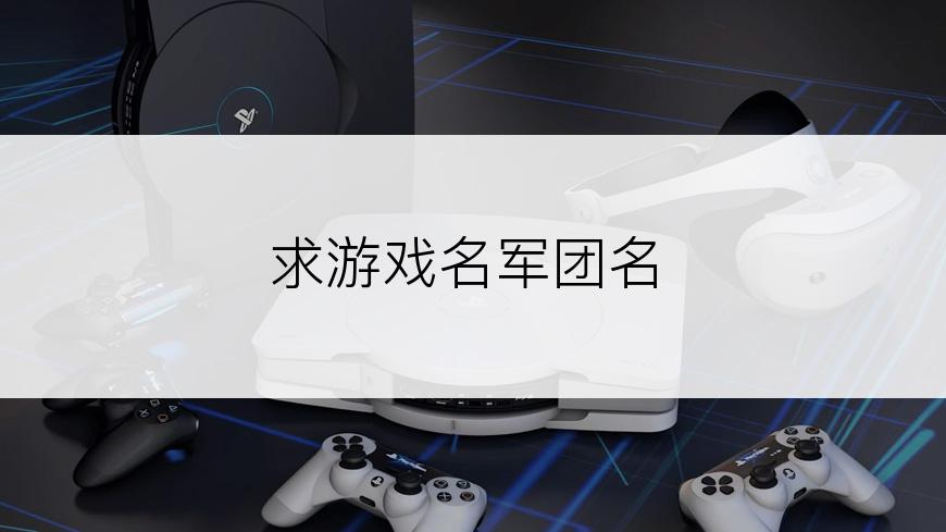 求游戏名军团名