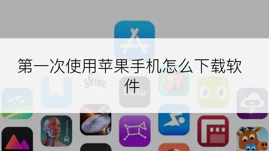 第一次使用苹果手机怎么下载软件