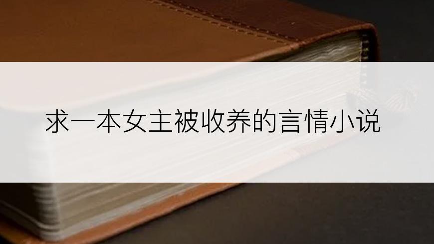 求一本女主被收养的言情小说