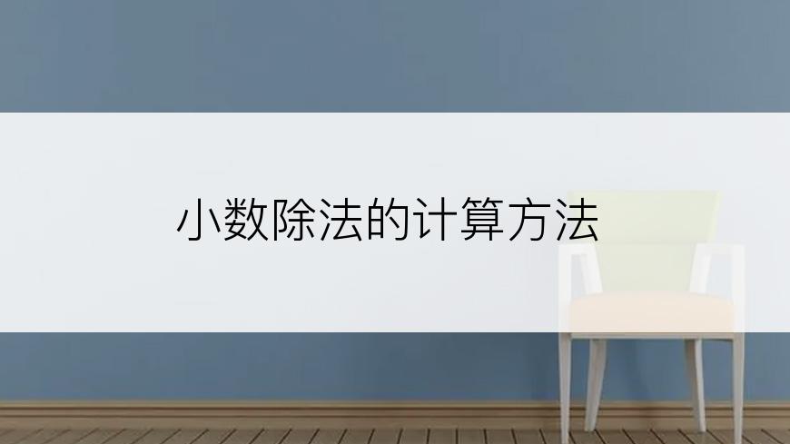小数除法的计算方法