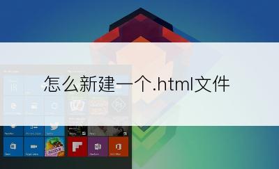 怎么新建一个.html文件
