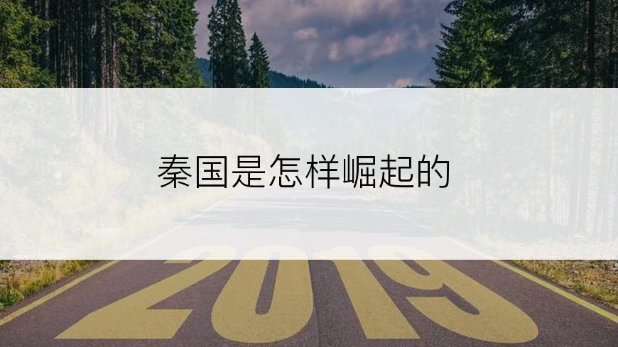 秦国是怎样崛起的