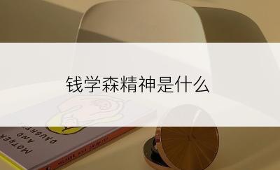 钱学森精神是什么