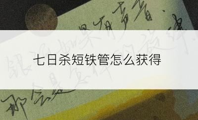 七日杀短铁管怎么获得