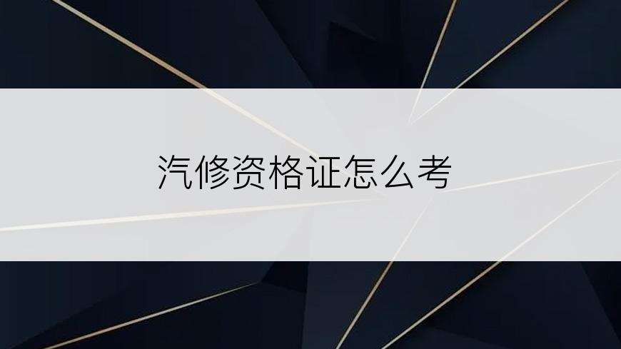 汽修资格证怎么考