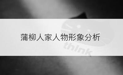 蒲柳人家人物形象分析