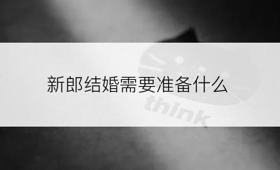 新郎结婚需要准备什么