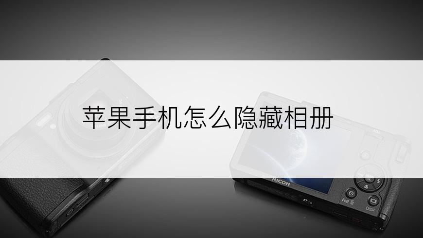 苹果手机怎么隐藏相册
