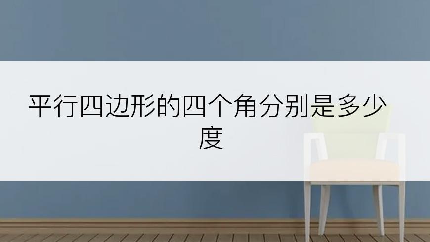平行四边形的四个角分别是多少度
