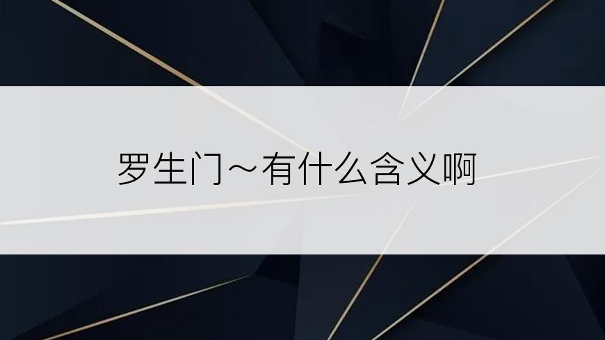罗生门～有什么含义啊