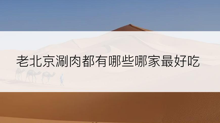 老北京涮肉都有哪些哪家最好吃