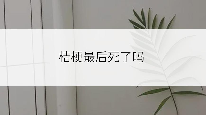 桔梗最后死了吗