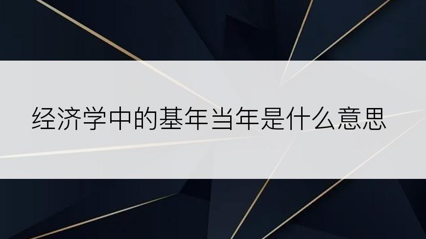 经济学中的基年当年是什么意思