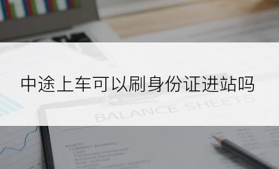 中途上车可以刷身份证进站吗