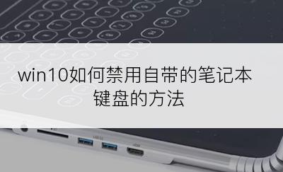 win10如何禁用自带的笔记本键盘的方法
