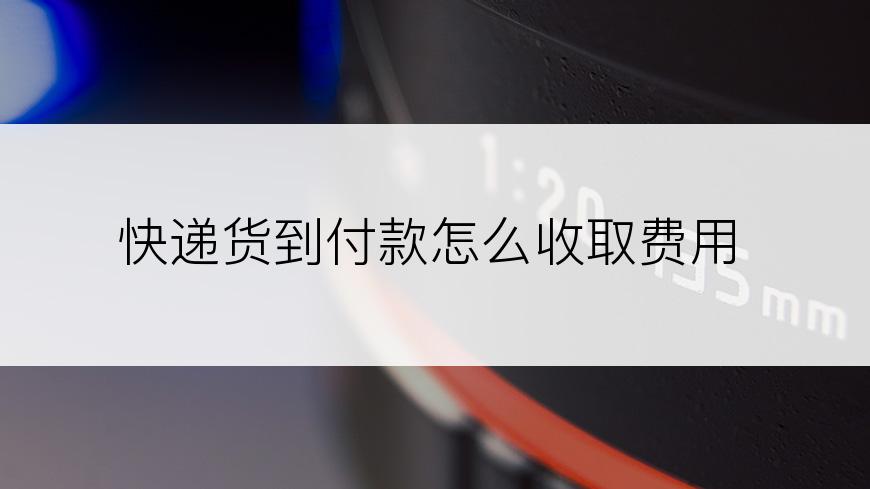 快递货到付款怎么收取费用