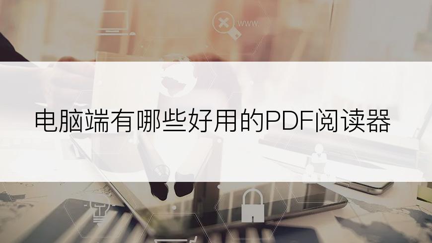 电脑端有哪些好用的PDF阅读器