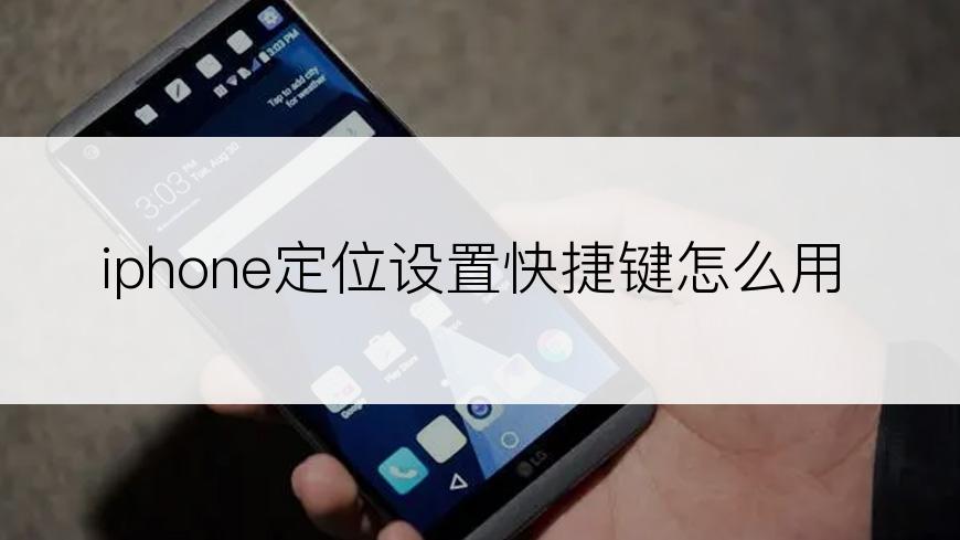 iphone定位设置快捷键怎么用