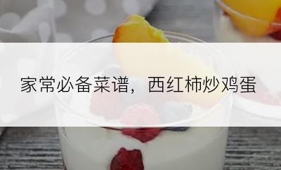 家常必备菜谱，西红柿炒鸡蛋
