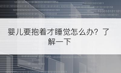 婴儿要抱着才睡觉怎么办？了解一下