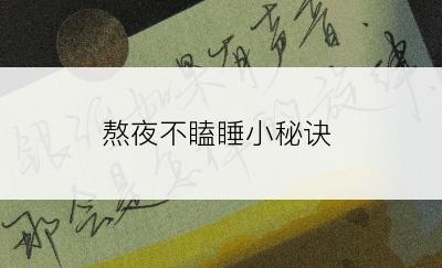 熬夜不瞌睡小秘诀