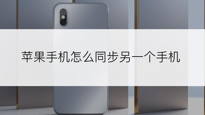 苹果手机怎么同步另一个手机