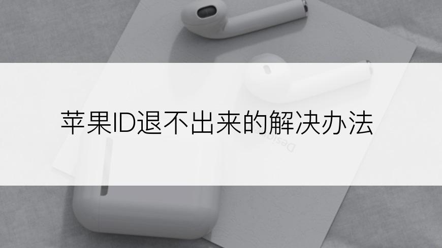苹果ID退不出来的解决办法