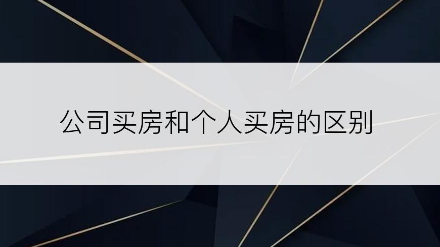 公司买房和个人买房的区别