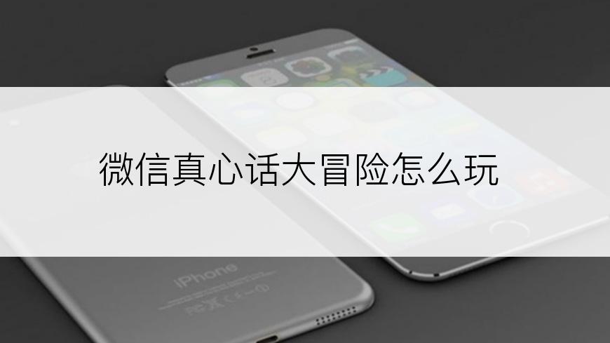 微信真心话大冒险怎么玩