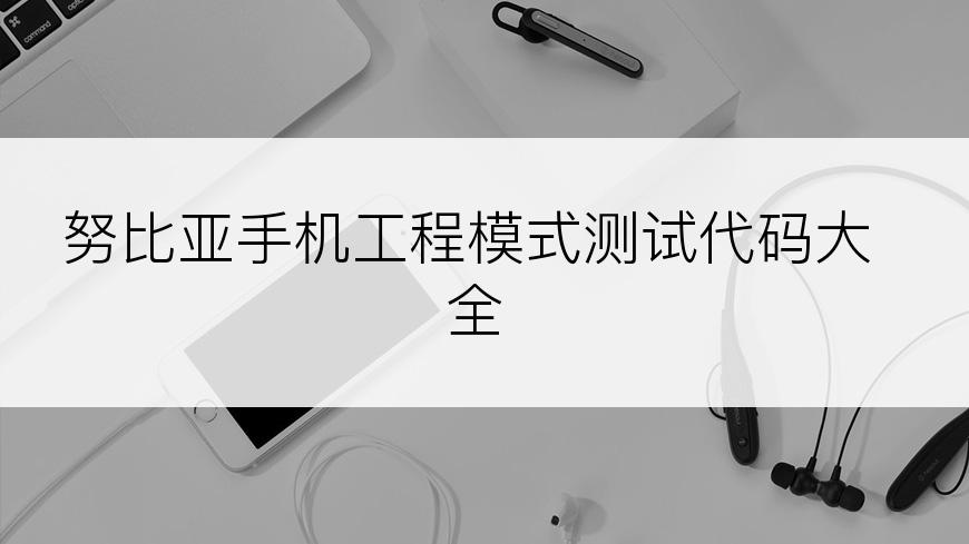 努比亚手机工程模式测试代码大全