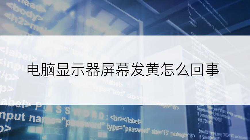电脑显示器屏幕发黄怎么回事