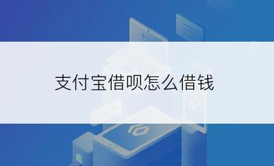 支付宝借呗怎么借钱