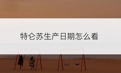 特仑苏生产日期怎么看